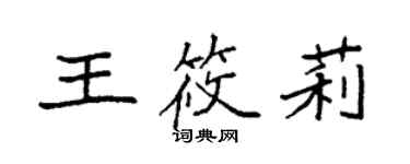 袁強王筱莉楷書個性簽名怎么寫