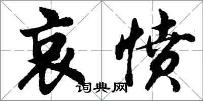 胡問遂哀憤行書怎么寫