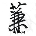 王旻寫的硬筆行書蒹