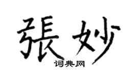 何伯昌張妙楷書個性簽名怎么寫