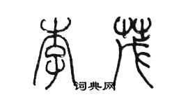 陳墨李茂篆書個性簽名怎么寫