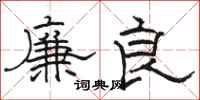 駱恆光廉良隸書怎么寫
