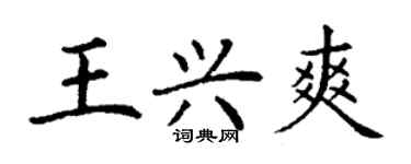 丁謙王興爽楷書個性簽名怎么寫