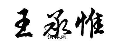 胡問遂王承惟行書個性簽名怎么寫