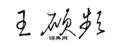 駱恆光王碩頻草書個性簽名怎么寫