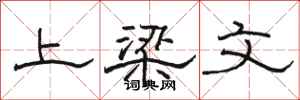 駱恆光上樑文隸書怎么寫