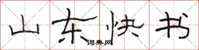 駱恆光山東快書隸書怎么寫
