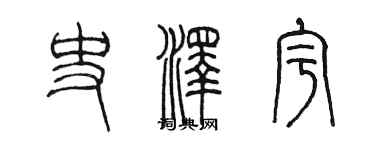 陳墨史澤宇篆書個性簽名怎么寫