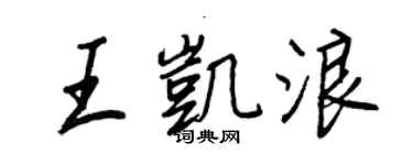王正良王凱浪行書個性簽名怎么寫