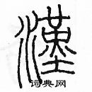 余巨力寫的硬筆篆書漢