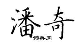 丁謙潘奇楷書個性簽名怎么寫