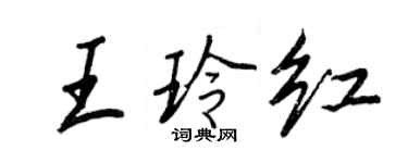 王正良王玲紅行書個性簽名怎么寫