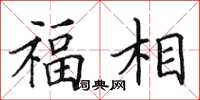 田英章福相楷書怎么寫