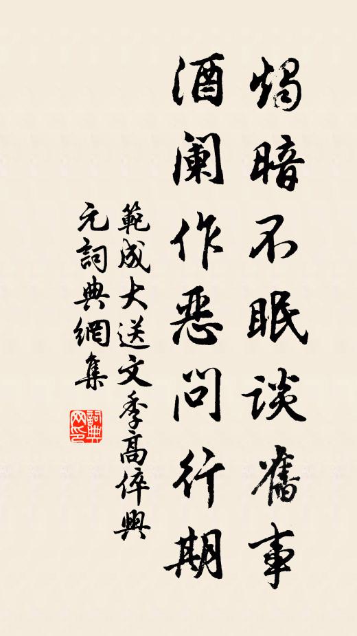 范成大燭暗不眠談舊事,酒闌作惡問行期書法作品欣賞