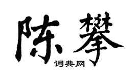 翁闓運陳攀楷書個性簽名怎么寫