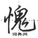 田英章寫的硬筆行書愧