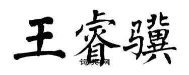 翁闓運王睿驥楷書個性簽名怎么寫