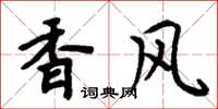 周炳元香風楷書怎么寫