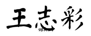 翁闓運王志彩楷書個性簽名怎么寫