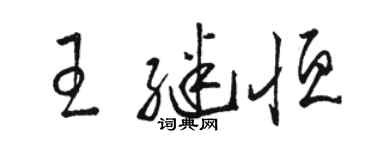 駱恆光王繼恆草書個性簽名怎么寫