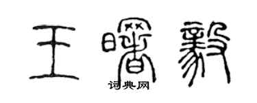 陳聲遠王曙毅篆書個性簽名怎么寫