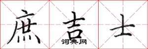 田英章庶吉士楷書怎么寫