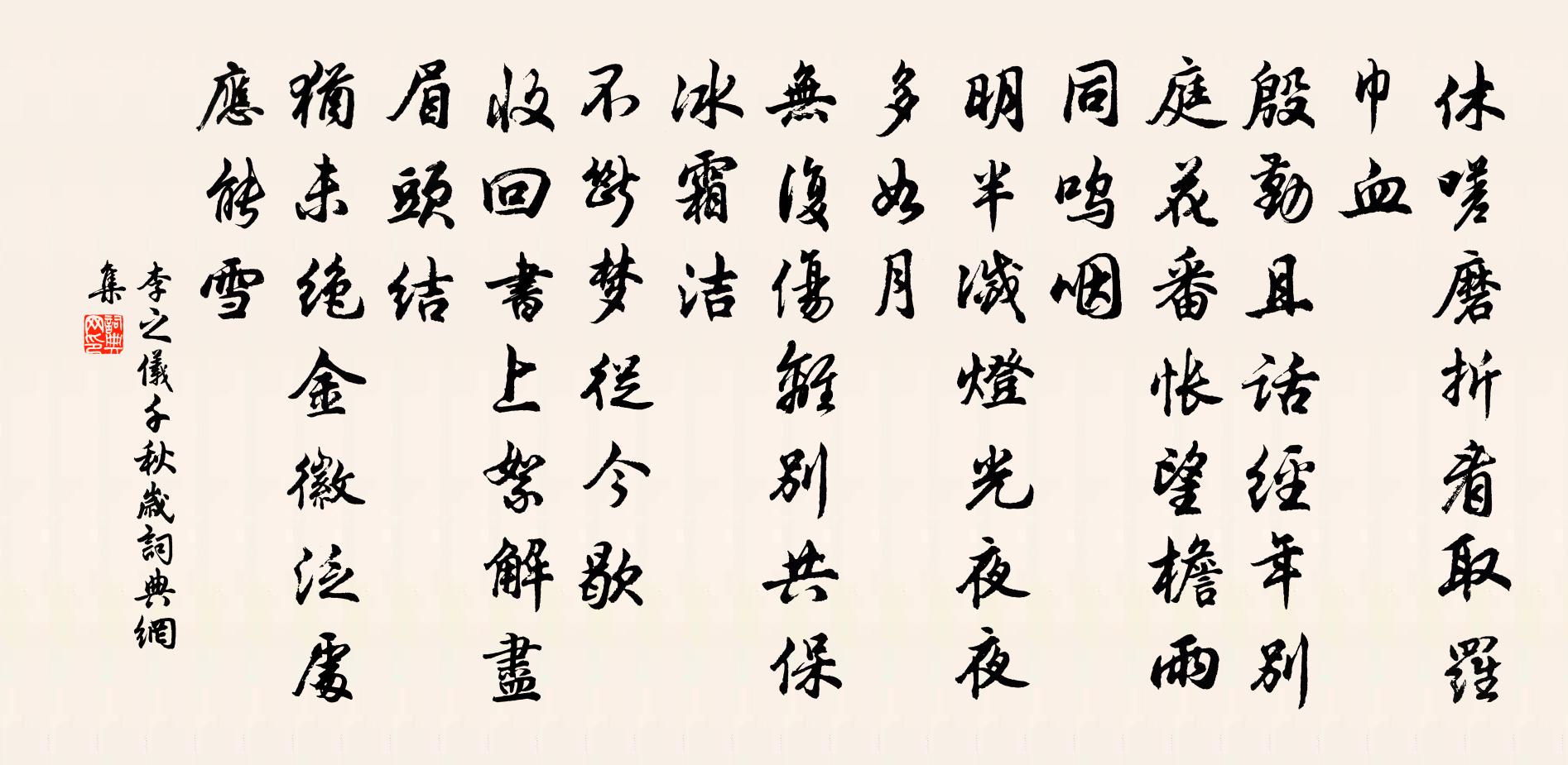 李之儀千秋歲書法作品欣賞