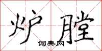 侯登峰爐膛楷書怎么寫