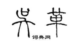 陳聲遠吳革篆書個性簽名怎么寫