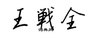 王正良王戰全行書個性簽名怎么寫