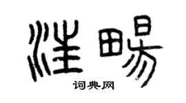 曾慶福汪暢篆書個性簽名怎么寫