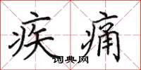 田英章疾痛楷書怎么寫