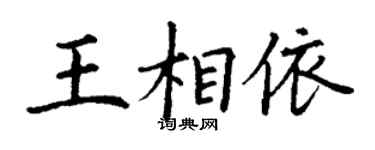 丁謙王相依楷書個性簽名怎么寫