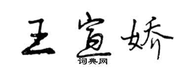 曾慶福王宣嬌行書個性簽名怎么寫