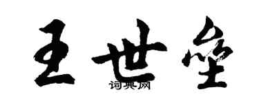 胡問遂王世壘行書個性簽名怎么寫