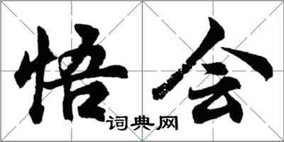 胡問遂悟會行書怎么寫