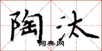 周炳元陶汰楷書怎么寫
