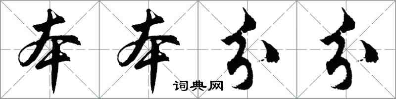 胡問遂本本分分行書怎么寫
