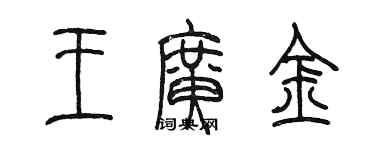 陳墨王廣金篆書個性簽名怎么寫