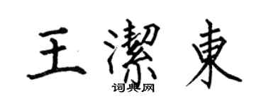 何伯昌王潔東楷書個性簽名怎么寫