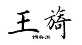 丁謙王旖楷書個性簽名怎么寫