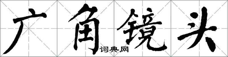 翁闓運廣角鏡頭楷書怎么寫