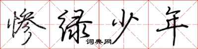 荊霄鵬慘綠少年行書怎么寫