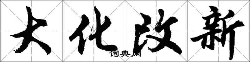 胡問遂大化改新行書怎么寫