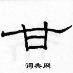 駱恆光寫的硬筆隸書甘