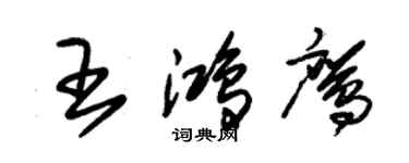 朱錫榮王鴻鷹草書個性簽名怎么寫