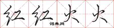 田英章紅紅火火行書怎么寫