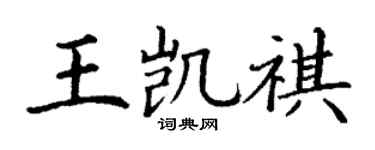 丁謙王凱祺楷書個性簽名怎么寫