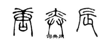 陳聲遠唐奕辰篆書個性簽名怎么寫