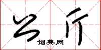 朱錫榮公斤草書怎么寫